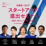 「JICA・IDB Lab 中南米・カリブ スタートアップ進出セミナー及び オープンイノベーションチャレンジ TSUBASA 開催」の画像1