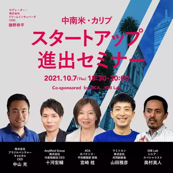 JICA・IDB Lab 中南米・カリブ スタートアップ進出セミナー及び オープンイノベーションチャレンジ TSUBASA 開催