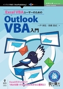 VBAを使ってOutlookをさらに便利に！ 『Excel VBAユーザーのためのOutlook VBA入門』発行！ 技術の泉シリーズ、10月の新刊