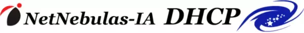 大規模エンタープライズ向けDHCPサーバ新製品「NetNebulas-IA DHCP」シリーズを販売開始