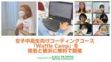 「Waffle、女子中高生向けコーディングコース「Waffle Camp」を徳島と横浜にて無料で開催」の画像1