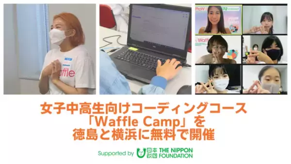 Waffle、女子中高生向けコーディングコース「Waffle Camp」を徳島と横浜にて無料で開催