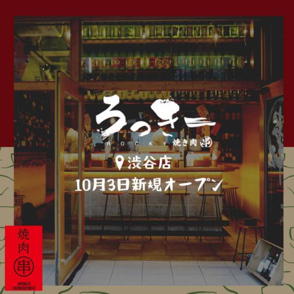 絶品秘伝のタレ 九州名物炭火串焼きが堪能できる居酒屋 ろっきー4 渋谷店 10月3日 日 渋谷道玄坂に新店オープン 21年9月28日 エキサイトニュース