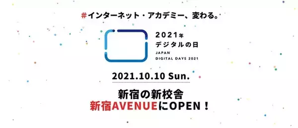 インターネット・アカデミーの新オフィス「新宿AVENUE校」を10月10日（日）デジタルの日に開校