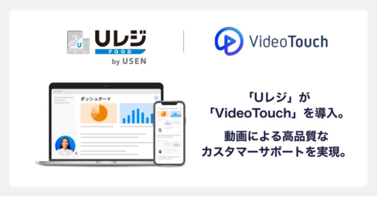 Usen Business Design Usen Next Designが Videotouch を導入 動画で分かりやすく高品質のカスタマーサポートを実現 21年9月29日 エキサイトニュース