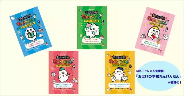 小学校1，2年生向け生活科の授業に対応したNHK for School 「おばけの学校たんけんだん」が書籍化！