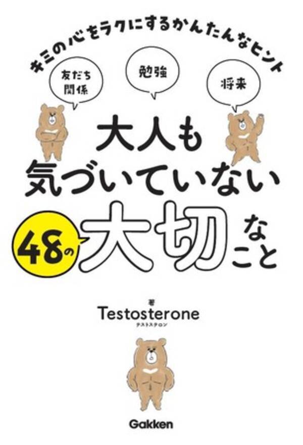 筋肉社長 ことtestosterone初の児童書が予約開始 大人も気づいていない48の大切なこと キミの心をラクにするかんたんなヒント 21年9月29日 エキサイトニュース