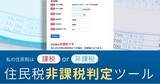 「税金・ライフマネーの総合サイト「ZEIMO」が「住民税非課税判定ツール」を提供開始」の画像1