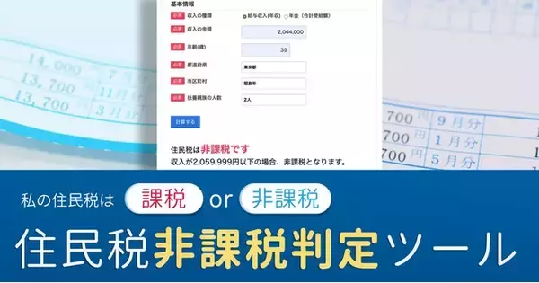 税金・ライフマネーの総合サイト「ZEIMO」が「住民税非課税判定ツール」を提供開始
