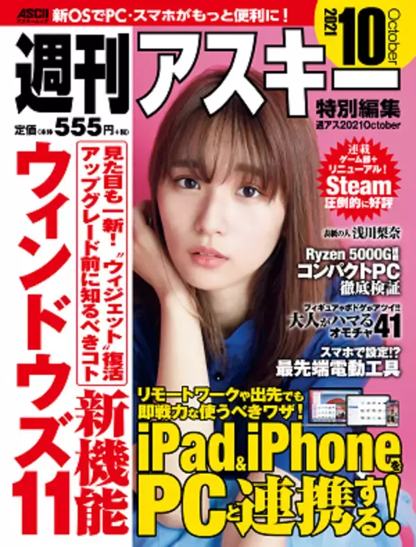 Windows 11＆iOS 15の新機能でPC・スマホがもっと便利に！ 『週刊アスキー特別編集 週アス2021October』は9/29(水)発売