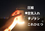 「圧縮・空気入れ・ランタンの3 in ONEの『圧縮LEDランタン』が10月中旬にMakuakeクラウドファンディングで先行販売開始予定！」の画像1