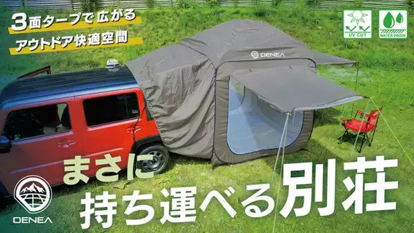 車に繋げるテント「Carlock(カーロック)」が誕生！3面 ”日&雨”除け付きで自分だけの空間に！クラウドファンディング「マクアケ」でキャンペーン開始