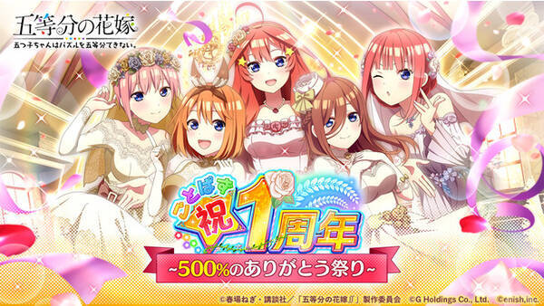 アニメ 五等分の花嫁 初のゲームアプリ 五等分の花嫁 五つ子ちゃんはパズルを五等分できない ごとぱず祝1周年 500 のありがとう祭り 開催 21年9月30日 エキサイトニュース