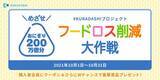 「クラダシ、「食品ロス削減月間」に啓蒙と200トンのフードロス削減を目指し、過去最大規模のキャンペーンを開催」の画像1