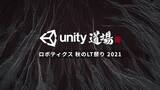 「ロボティクス分野向けUnity公式オンラインセミナー「Unity道場 ロボティクス 秋のLT祭り 2021」開催決定」の画像1