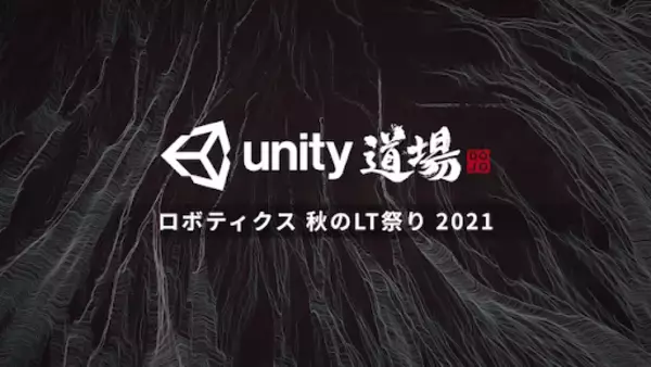 ロボティクス分野向けUnity公式オンラインセミナー「Unity道場 ロボティクス 秋のLT祭り 2021」開催決定