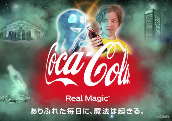 ありふれた毎日に 魔法は起きる コカ コーラ Real Magicキャンペーンを開始 21年9月30日 エキサイトニュース