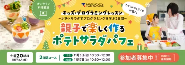 料理は「プログラミング」!?カラフルジャガイモやグッズが届く！食でプログラミングの考え方を育む親子オンライン料理教室を開催