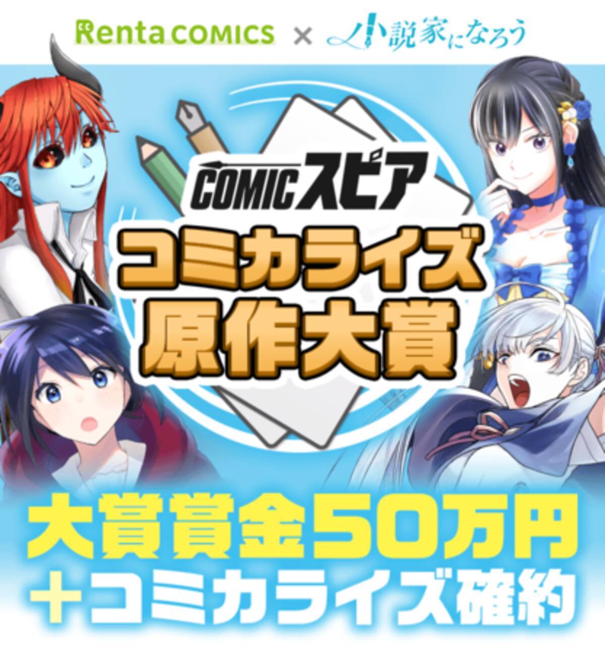 Rentaコミックス 小説家になろう オリジナルレーベル Comicスピア コミカライズ原作コンテストを開始 21年9月30日 エキサイトニュース