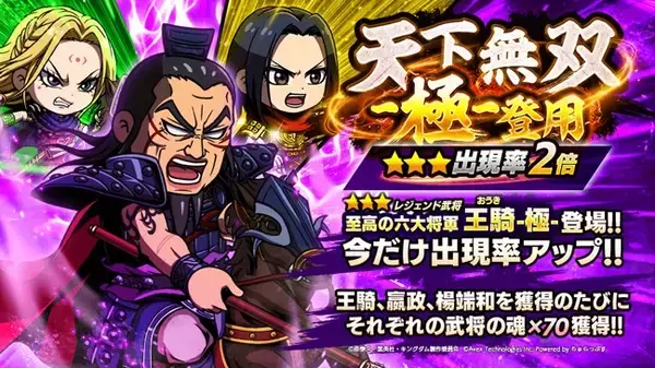 『キングダムDASH!!』新ガチャ登場！第一弾は【至高の六大将軍】王騎-極-10月1日より「VS戦」新シーズン開幕！