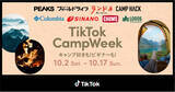 「TikTok、10/2から「TikTok Camp Week」をスタート！キャンプ動画コンテストやチュートリアル徳井義実によるソロキャンTikTok LIVEも開催」の画像1
