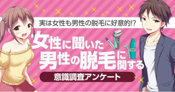 実は女性も好意的 女性 300 人に聞いた 男性の脱 に関する調査アンケート 女性からみた男性のムダ とは 2021年9月30日 エキサイトニュース