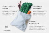 「野菜のお布団、はだかの野菜が長持ちするオーガニックコットン100%布製保存袋「VegeWrap」がCAMPFIREでクラウドファンディングスタート！！」の画像1