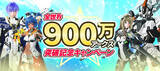 「『PSO2 ニュージェネシス』「全世界900万アークス突破記念キャンペーン」開催！」の画像1