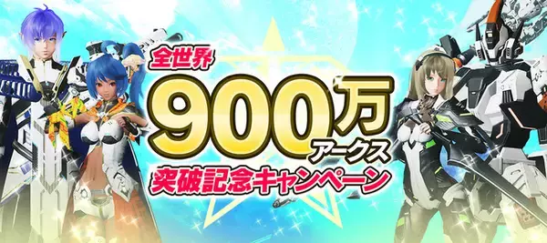 「『PSO2 ニュージェネシス』「全世界900万アークス突破記念キャンペーン」開催！」の画像