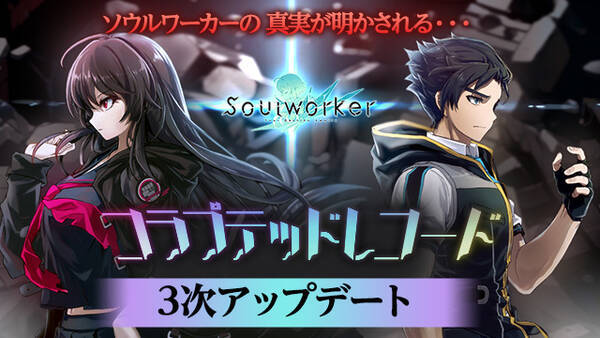 アニメ風オンラインrpg ソウルワーカー コラプテッドレコード3次アップデート実施 21年9月30日 エキサイトニュース