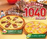 「1040円 北海道産牛ステーキのピザ (※)」の画像1