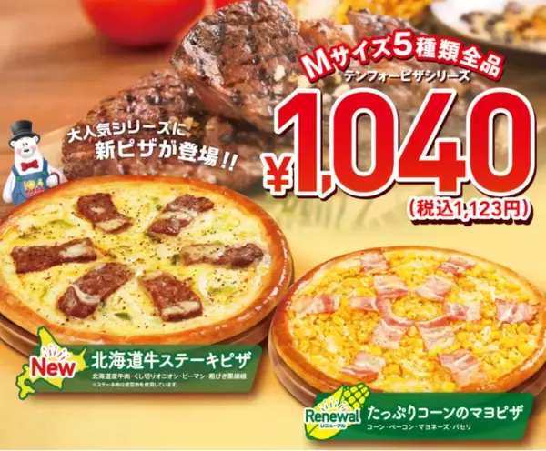 1040円 北海道産牛ステーキのピザ (※)