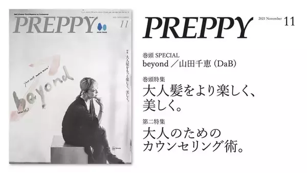 大人世代ならではの自由なおしゃれヘアや、カウンセリング術をご紹介！10月1日発売の『PREPPY(プレッピー)』2021年11月号は「大人髪をより楽しく、美しく。」特集です。