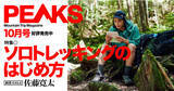 「登山が趣味の、劇団EXILE・佐藤寛太氏が初表紙！　登山専門メディア『PEAKS』10月号がAmazon、書店にて好評発売中」の画像1