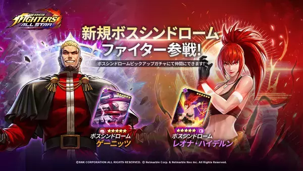 超爽快アクションRPG 『THE KING OF FIGHTERS ALLSTAR』新ボスシンドロームファイターとして「ゲーニッツ」と「レオナ・ハイデルン」が参戦！