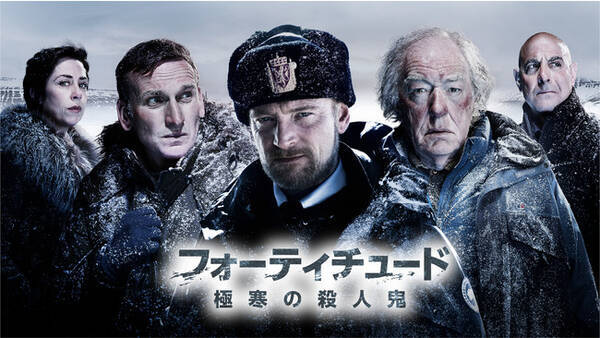 海外ドラマ フォーティチュード 極寒の殺人鬼 11月1日 月 より スターチャンネルex にて全話一挙配信 身も凍る予告映像解禁 21年9月30日 エキサイトニュース