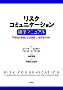 『リスクコミュニケーション 標準マニュアル』発売！緊急時にも平時にも、企業・組織のリスコミ対策を詳しく解説！