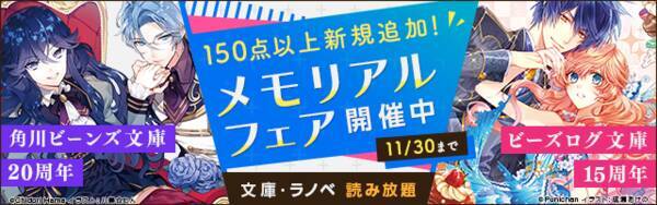 角川ビーンズ文庫 ビーズログ文庫 周年フェア 文庫 ラノベ 読み放題に作品が新規追加 21年10月1日 エキサイトニュース