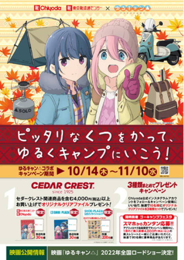 人気アニメ ゆるキャン とチヨダのコラボキャンペーン 10月14日 木 から 全国のシュープラザ 東京靴流通センター 公式オンラインショップなどで開催 21年10月1日 エキサイトニュース