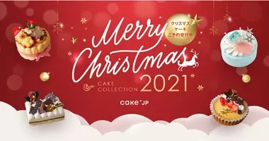Cake Jpが提案する新しいクリスマスケーキ 10 Mineets クリスマス 21 を11月8日 月 より発売開始 21年11月8日 エキサイトニュース