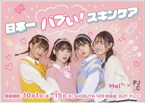 「カワイイをアップデートしよう！」がコンセプトの「MelTV」コンプレックスコスメ専門店「PJ_C」とコラボレーション！
