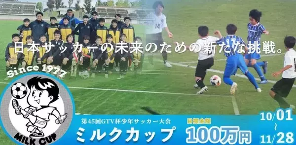ミルクカップ第45回GTV杯少年サッカー大会の無観客実施に対し、群馬県サッカー協会がクラウドファンディングを実施。株式会社グリーンカードによる1回戦からの動画配信を行います。