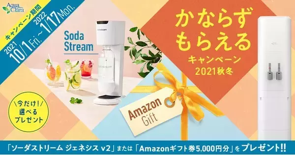 「アクアクララに新規ご入会でかならずもらえる！かならずもらえるキャンペーン2021秋冬」の画像