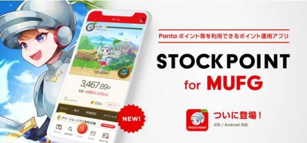 予告1カ月で5万人超が事前エントリー 遊びながら学べる新感覚ポイント運用アプリ Stockpoint For Mufg 10月1日より正式リリース 21年10月1日 エキサイトニュース 予告1カ月で5万人超が事前エントリー 遊びながら学べる新感覚ポイント運用アプリ Stockpoint For Mufg 10月1日より正式リリース 21年10月1日 エキサイトニュース