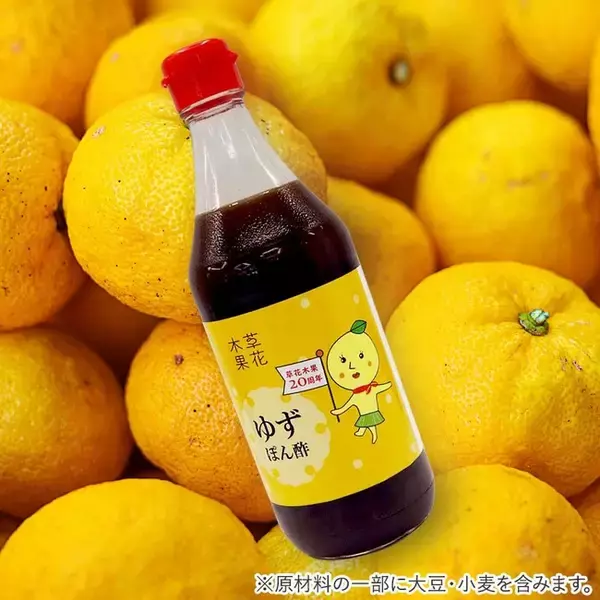 【創業20周年記念】草花木果オリジナル「ゆずぽん酢しょうゆ」プレゼントキャンペーンをスタート！