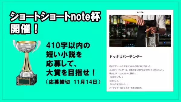 3歳から120歳まで気軽に応募できる小説コンテスト「ショートショートnote杯」開催。　たった410字以内の小説をnoteに書き、未来の作家を目指そう！