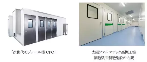 「次世代モジュール型CPC」を太陽ファルマテックに納入