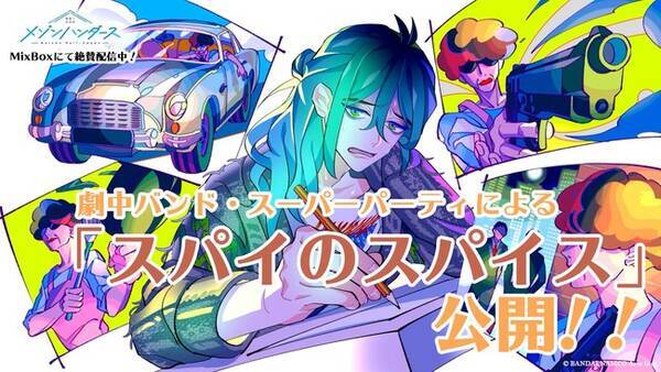 Mixboxで好評配信中のオリジナルサウンドドラマ メゾン ハンダース 劇中バンド スーパーパーティによる特殊エンディングテーマが公開 21年10月1日 エキサイトニュース