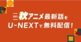 「U-NEXTで秋アニメの最新話が会員登録なしで無料視聴可能に！『先輩がうざい後輩の話』『大正オトメ御伽話』ほか人気作品もラインナップ」の画像1