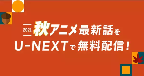 U-NEXTで秋アニメの最新話が会員登録なしで無料視聴可能に！『先輩がうざい後輩の話』『大正オトメ御伽話』ほか人気作品もラインナップ